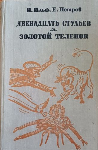 Двенадцать стульев.Золотой теленок.