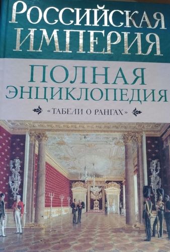 Российская империя. Полная энциклопедия.