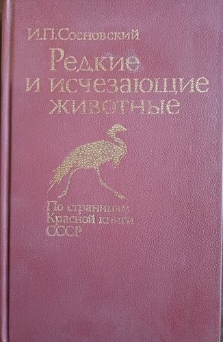 Редкие и исчезающие животные