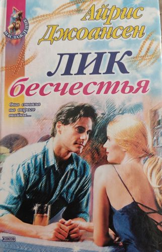 Лик бесчестья