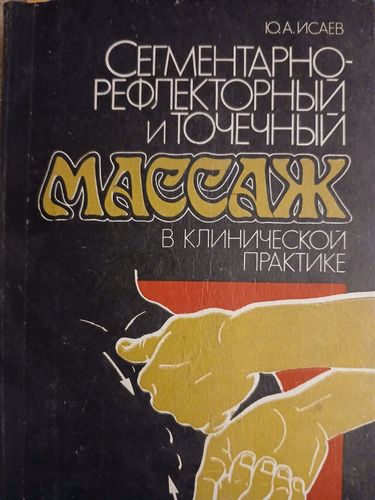 Сегментарно-рефлекторный и точечнный массаж