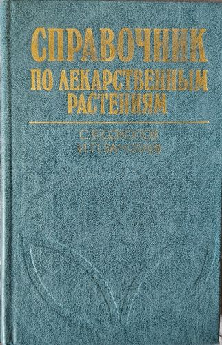 Справочник по лекарственным растениям (Фитотерапия)