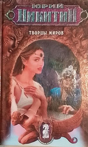 Творцы миров