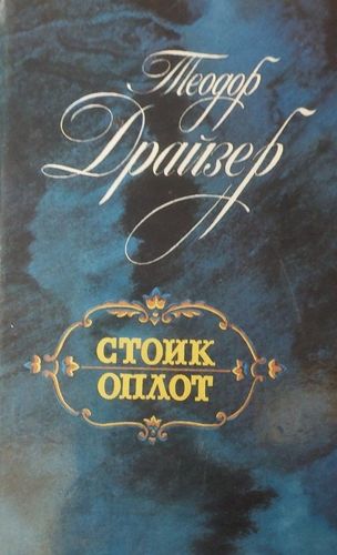 Стоик. Оплот   