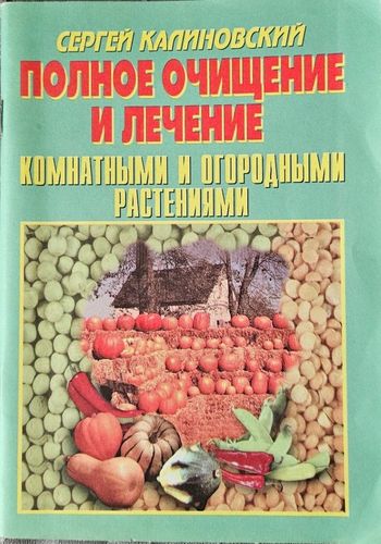 Полное очищение и лечение комнатными и огородными растениями
