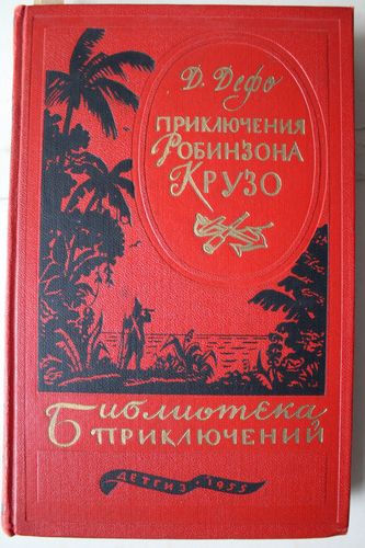 Прилючения Робинсона  Крузо.