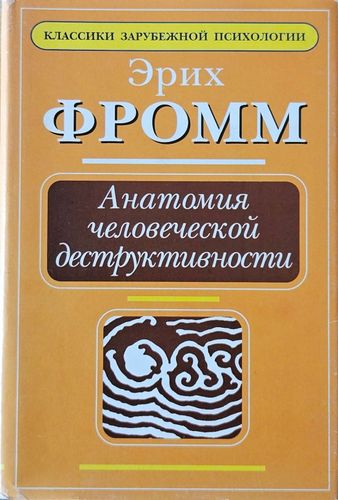 Анатомия человеческой деструктивности