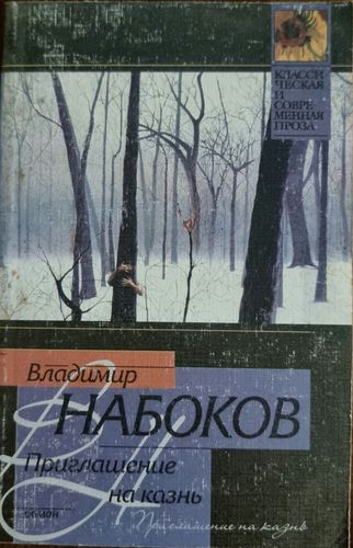 Приглашение на казнь