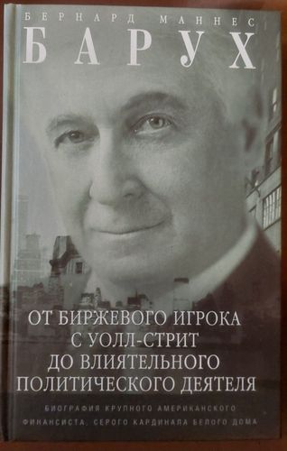 От биржевого игрока с Уолл-стрит до влиятельного политического деятеля
