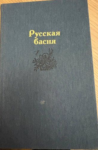 Русская басня