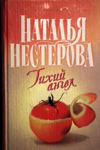Тихий ангел
