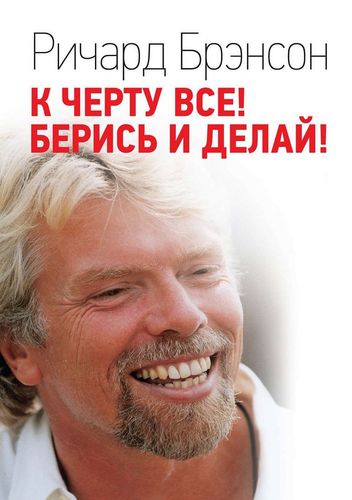 К чёрту всё! Берись и делай!