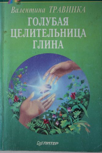 Голубая целительница  глина.