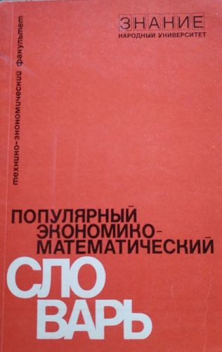 Популярный экономико-математический словарь Популярный экономико-математический словарь - Л. Н. Лопатников, grāmata Популярный экономико-математический словарь