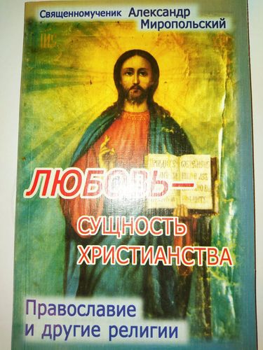 Любовь - сущность христианства