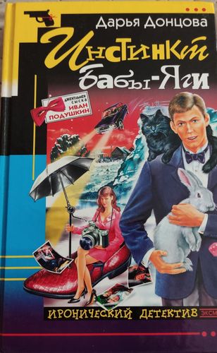 Инстинкт бабы яги