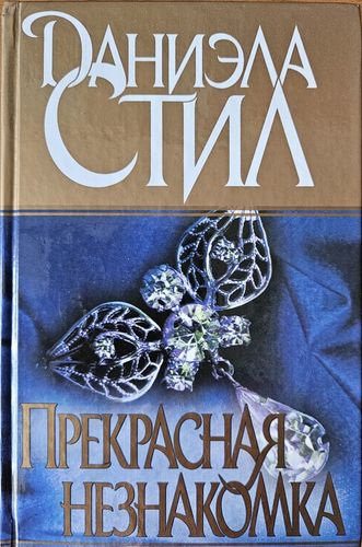 Прекрасная незнакомка