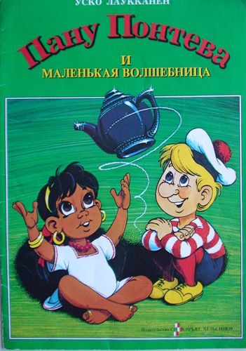  Пану Понтева и маленькая волшебница.   