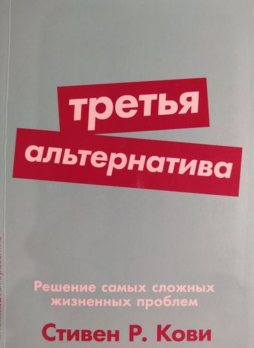 Третья альтернатива. Решение самых сложных жизненных проблем 