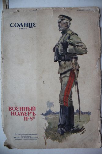 Солнце России . 1914г. Nr.  5(40).  Военный номеръ.     (с дефектом).
