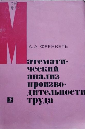 Математический анализ производительности труда