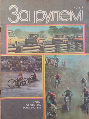 За рулем / 1976.g.