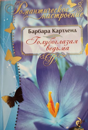 Голубоглазая ведьма