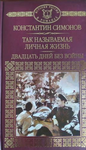 Так называемая личная жизнь. Двадцать дней без войны 