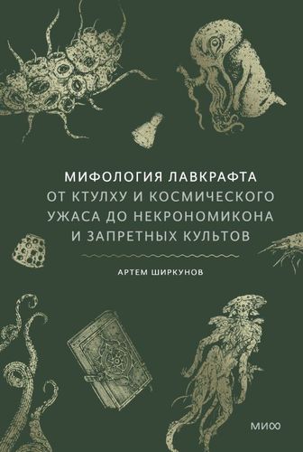 Мифология Лавкрафта