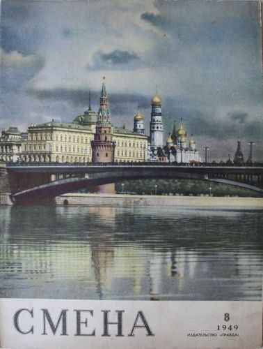 Смена. 1949 г.  Nr.  8.