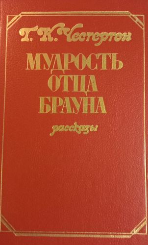 Мудрость отца Брауна
