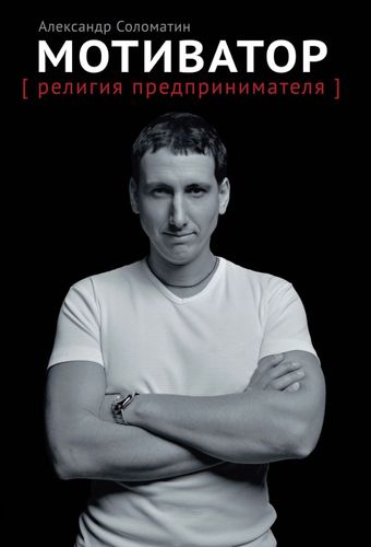 Мотиватор: Религия предпринимателя