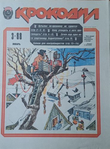 Крокодил Nr. 3 1/1988