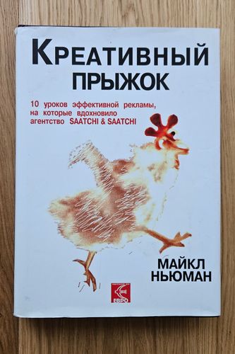 Креативный прыжок. 10 уроков эффективной рекламы, на которые вдохновило агентство SAATCHI & SAATCHI