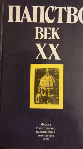 Папство век XX 