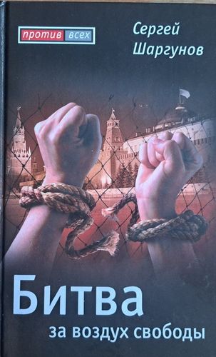 Битва за воздух свободы