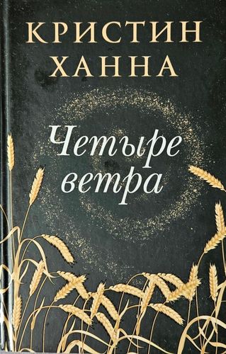 Четыре ветра