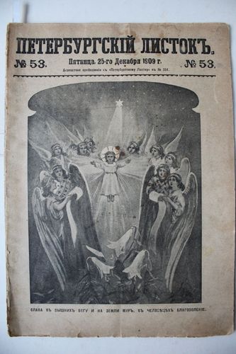Петербургскiй Листок.  1909г.  Nr. 53