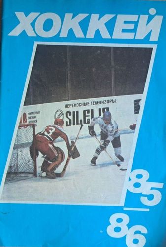 Календарь-справочник Хоккей 1985-1986