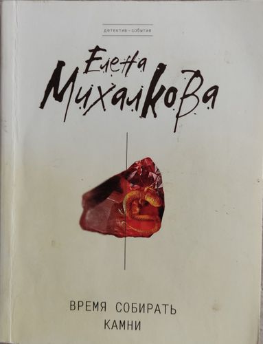 Время собирать камни