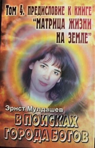 В поисках Города Богов. Том 4