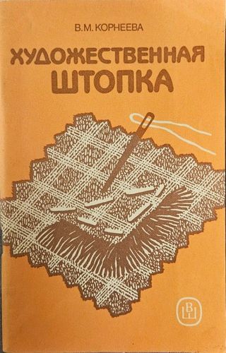 Художественная штопка