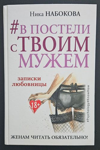 В ПОСТЕЛИ ТВОИМ МУЖЕМ