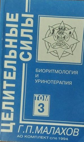 Целительные силы 3 Биоритмология и уринотерапия