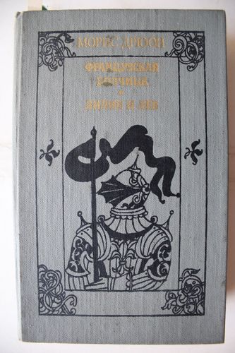 Французская волчица. Лилия и лев.