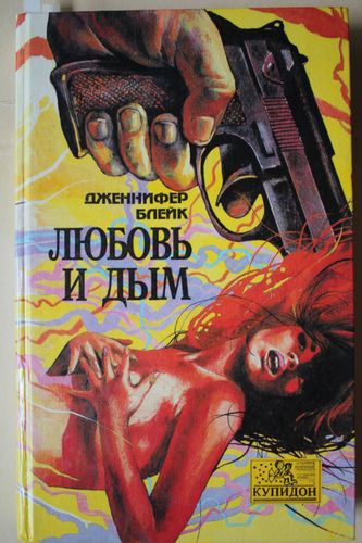 Любовь и дым.