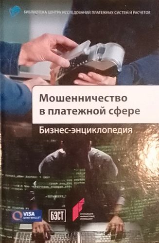 Мошеннчество в платежной сфере. Бизнес-энциклопедия