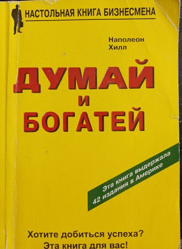 Думай и богатей