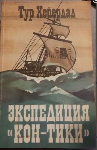 Экспедицыя кон-тики Экспедицыя кон-тики