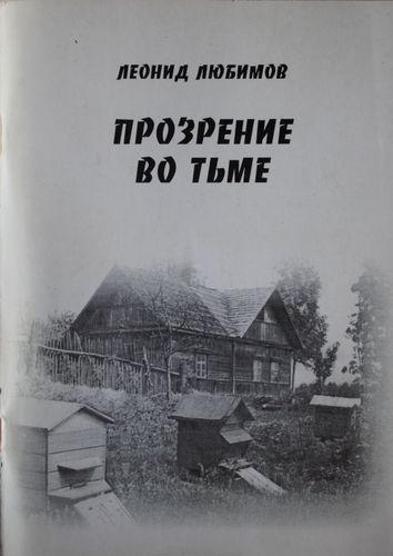 Прозрение во тьме